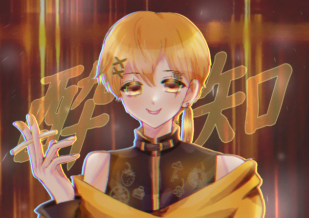 酔いどれ知らず