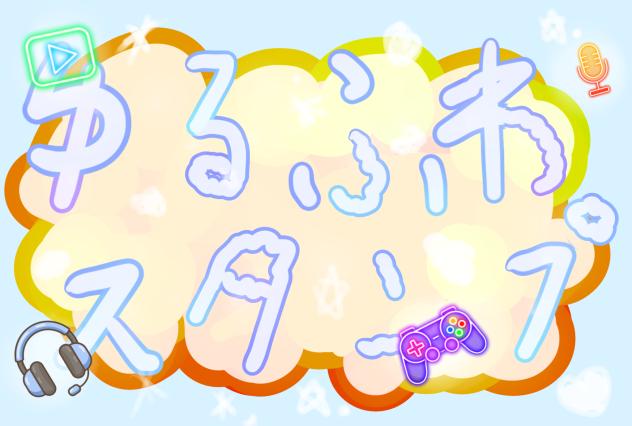 ゆるふわスタンプロゴ