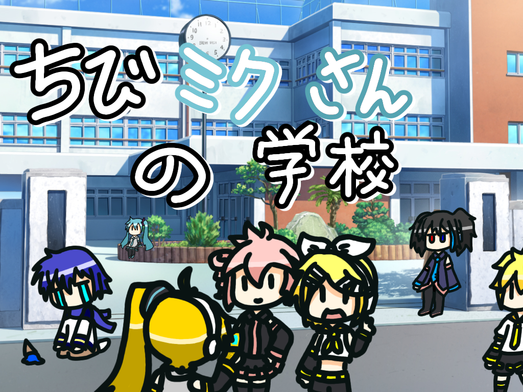 ちびミクさんの学校 Chibi Miku San School Ibispaint