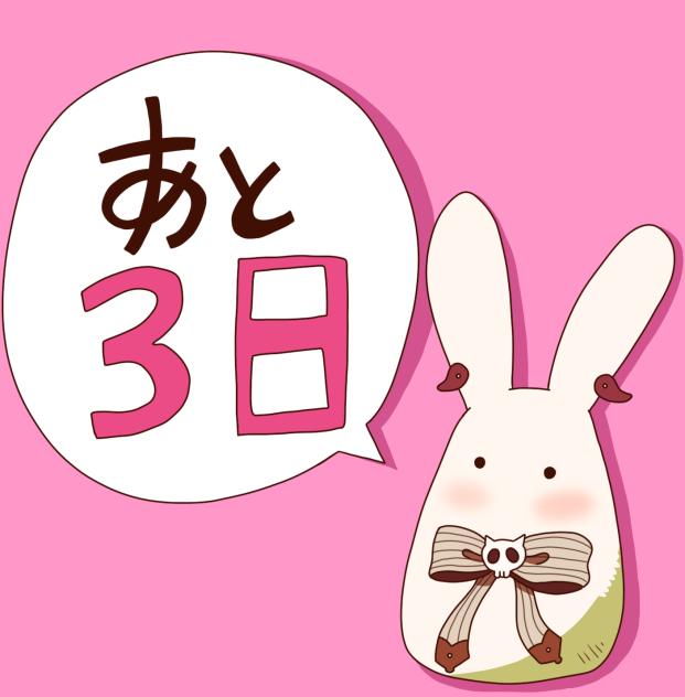 カウントダウン！