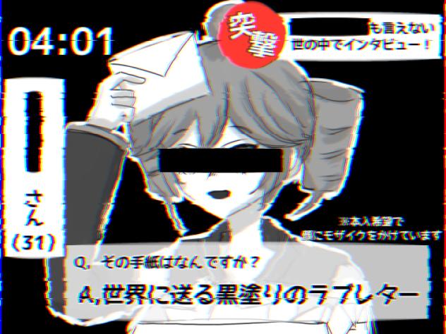 ◼◼◼◼◼◼も言えないこんな世の中じゃ