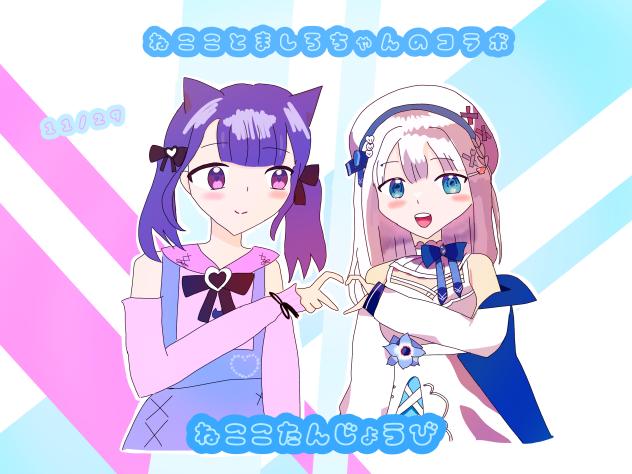 ねここちゃんの誕生日　ねこことましろちゃんのコラボ