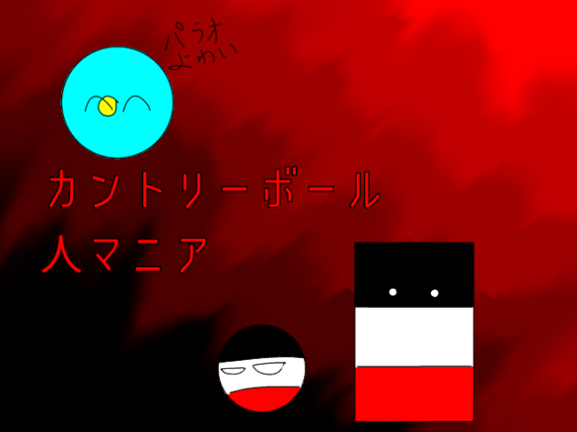 カントリーボール　人マニア(サビのみ・切り抜きあり)