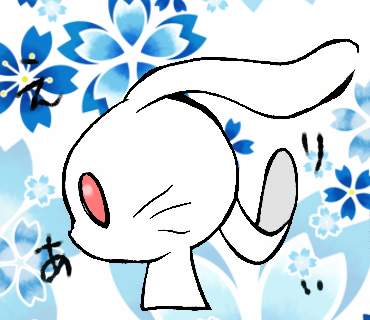 えありぃうさぎ