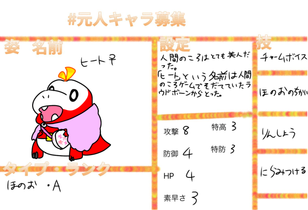 ヒートちゃん