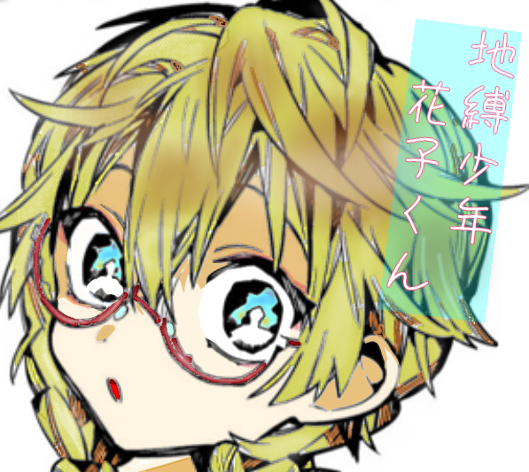 地縛少年花子くん　「シジマさん」