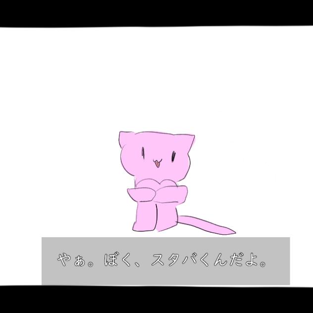 すたばくんの日常(ねこてちパロ)