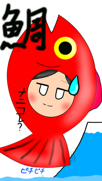 鯛()