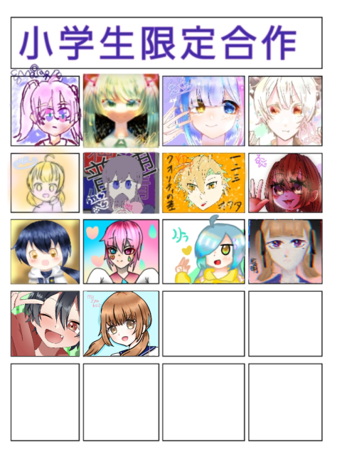 小学生限定合作