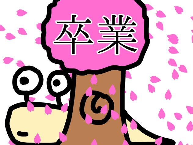 卒業つむり