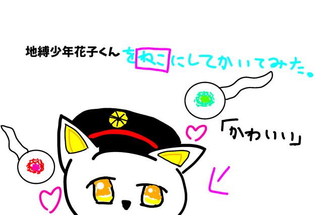 地縛少年花子くんをねこにしてかいてみたーっ！(リアの絵)