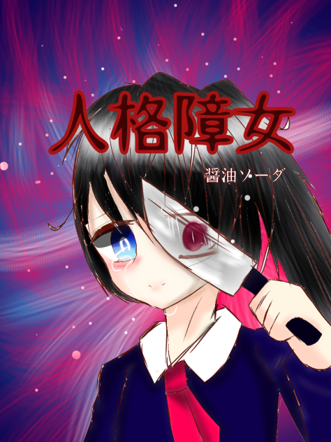 人格障女。