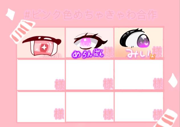 初めての!!!おめめ合作参加ｯｯｯ!!!