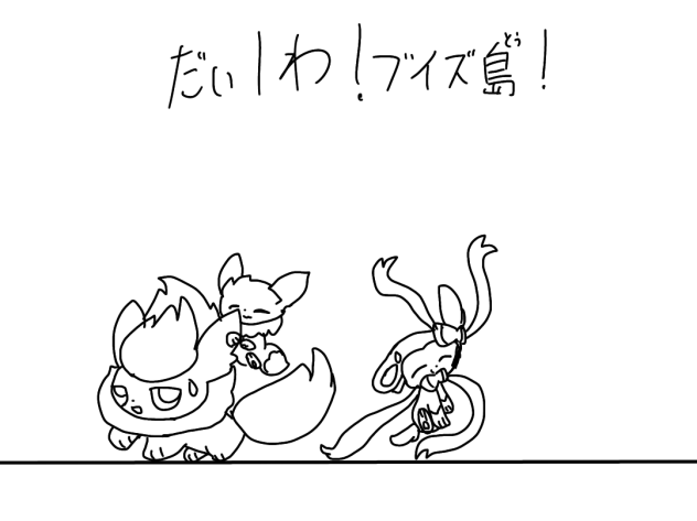 だい1わ！ブイズ島！