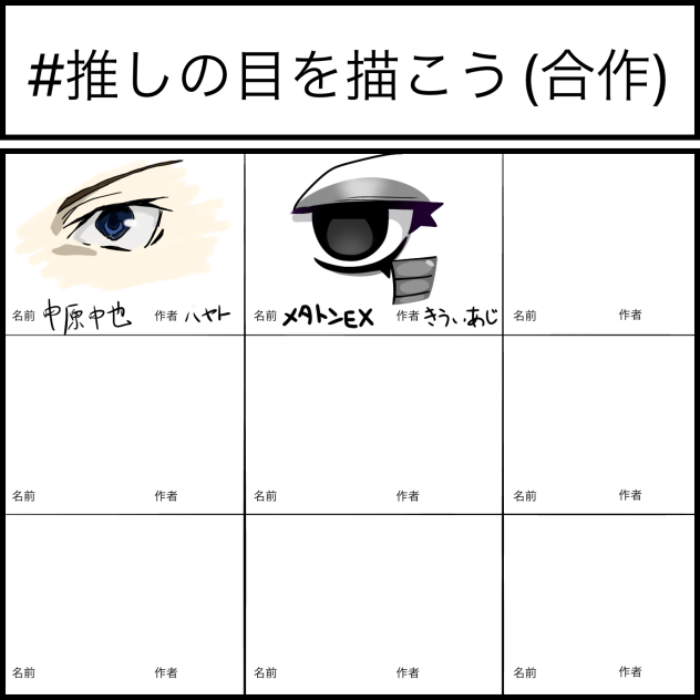 推しの目合作