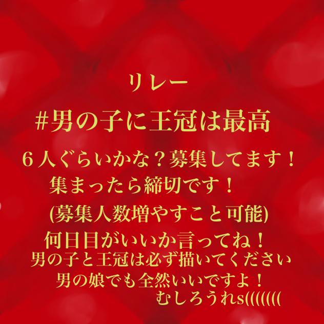 #男の子に王冠は最高