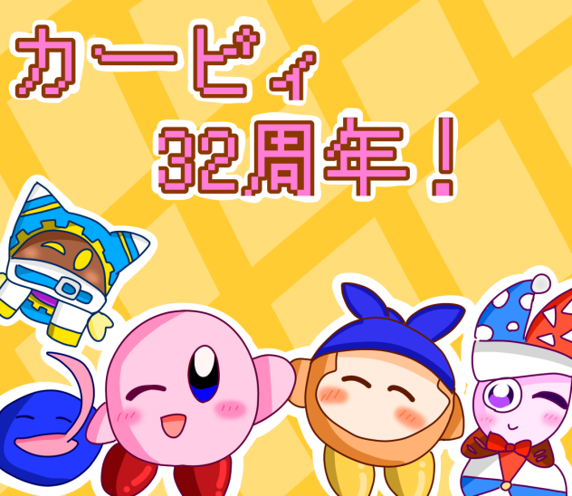 カービィ32周年おめでとう！