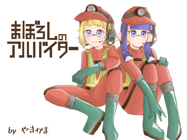 「まぼろしのアルバイター」新表紙！