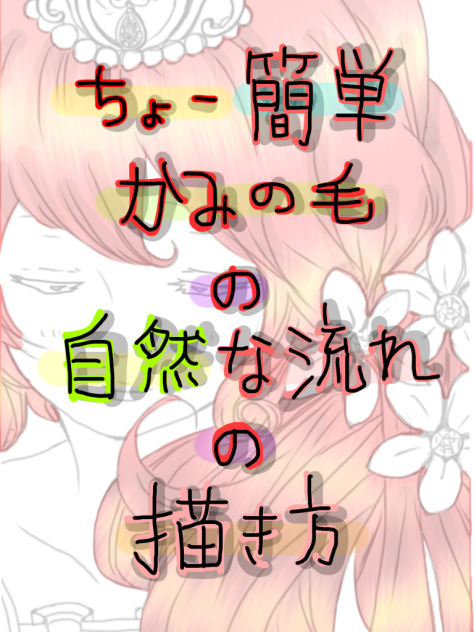 ちょー簡単 かみの毛の自然な流れの描き方