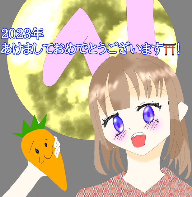 あけおめ！