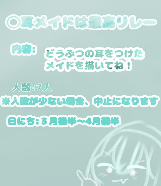 ◯耳メイドは最高リレー