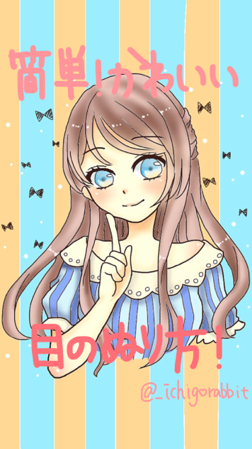 簡単！かわいい！目の塗り方♪
