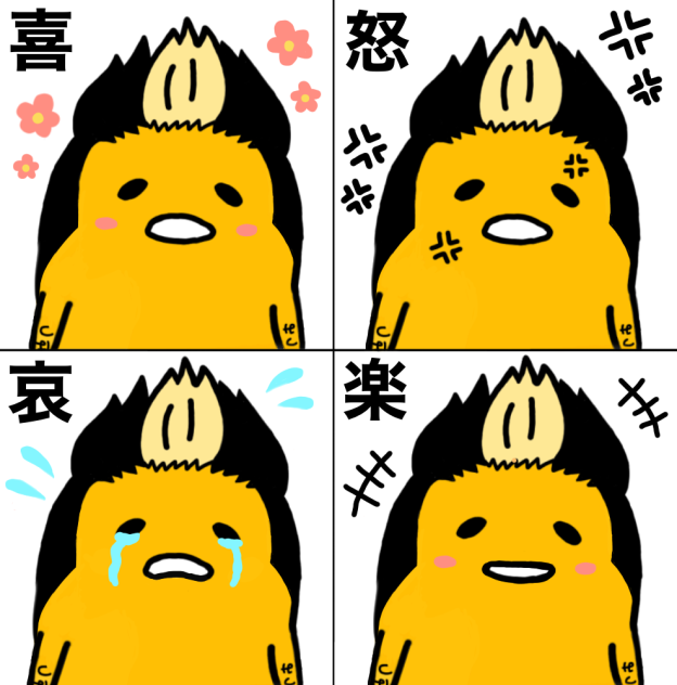 ぐで半間の喜怒哀楽
