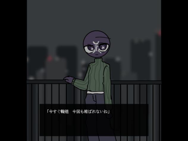 限界今すぐ輪廻