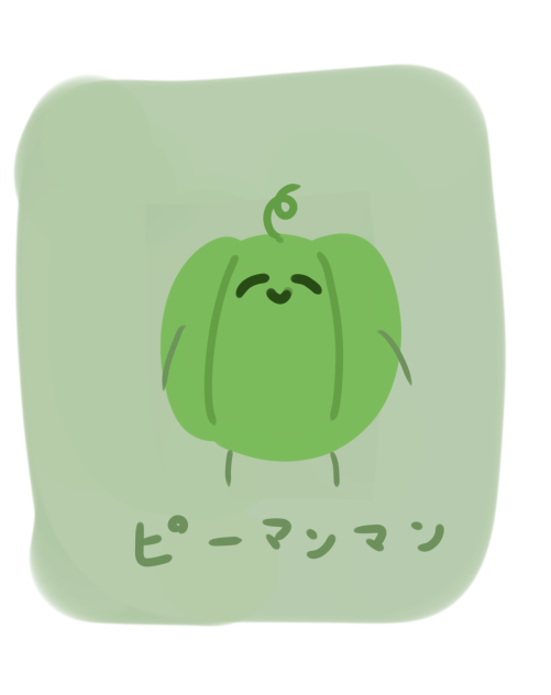 ピーマンマンはおいしいぞっ