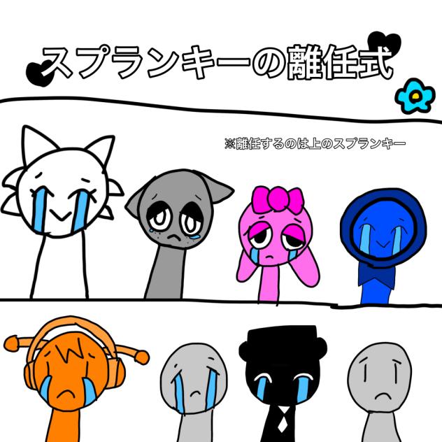 スプランキーの離任式🥹😭😢☹️😰😞