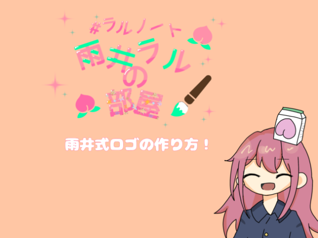 雨井式ロゴの作り方！