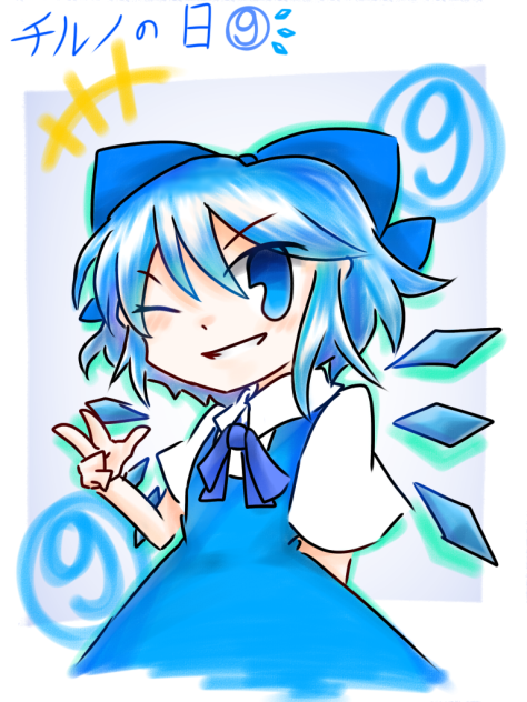 チルノの日 ⓽