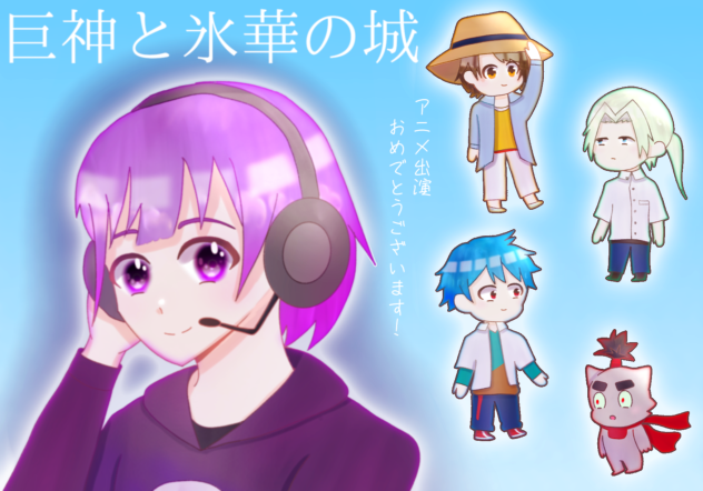 巨神と氷華の城