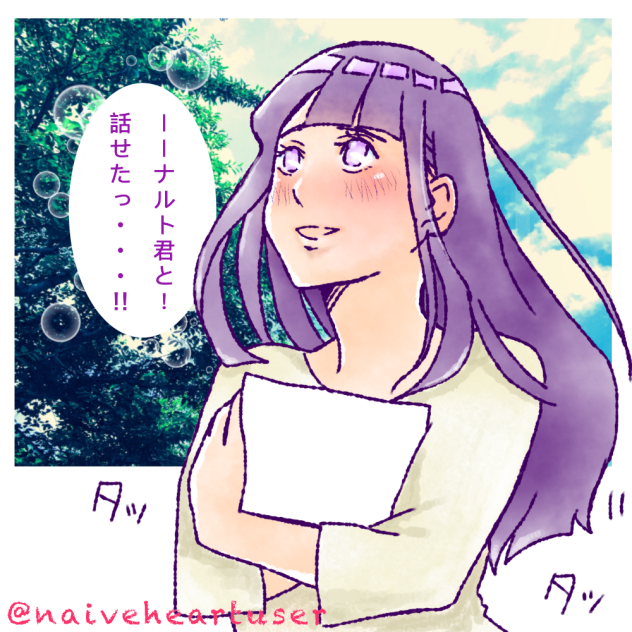 大学の有名人ナルトと話せた女子大生ヒナタ的な設定
