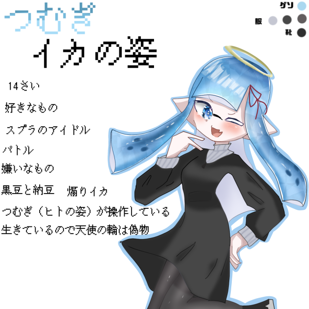 つむぎ（イカの姿）資料！