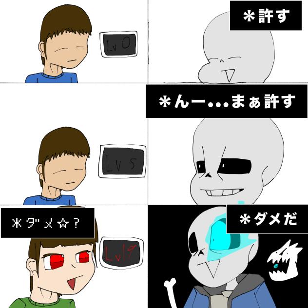 サンズが許してくれる範囲