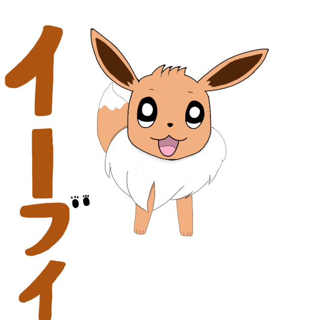 イーブイ
