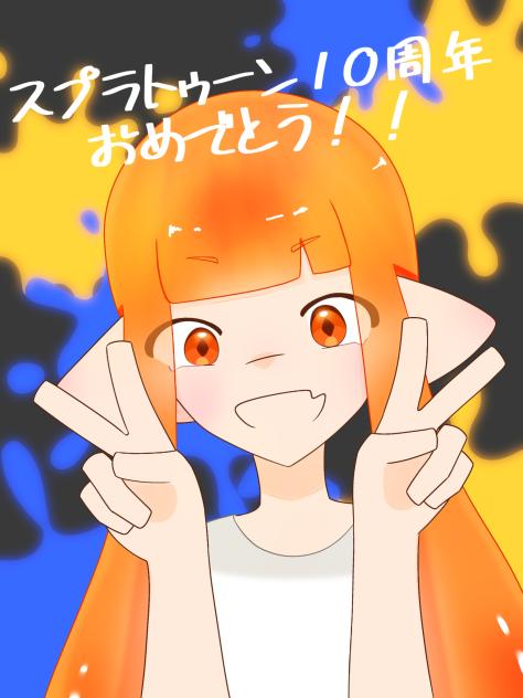 スプラ10周年おめでとう！！！