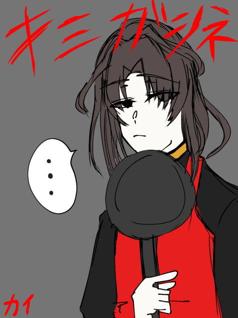 キミガシネ(佐藤 戒) - ibisPaint