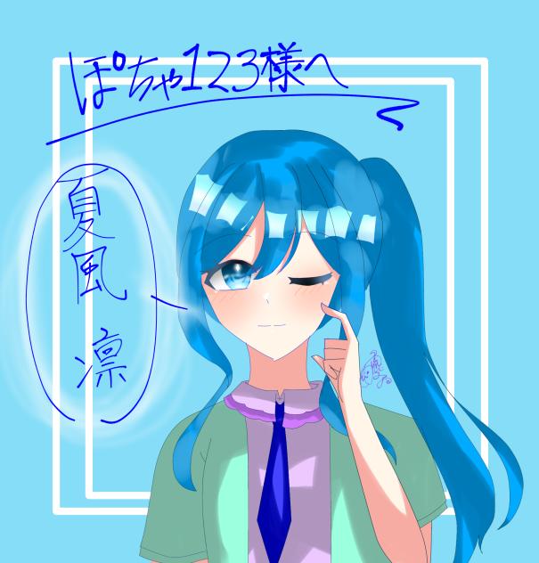 ぽちゃ123さんへのリク絵① 夏風凛ちゃん