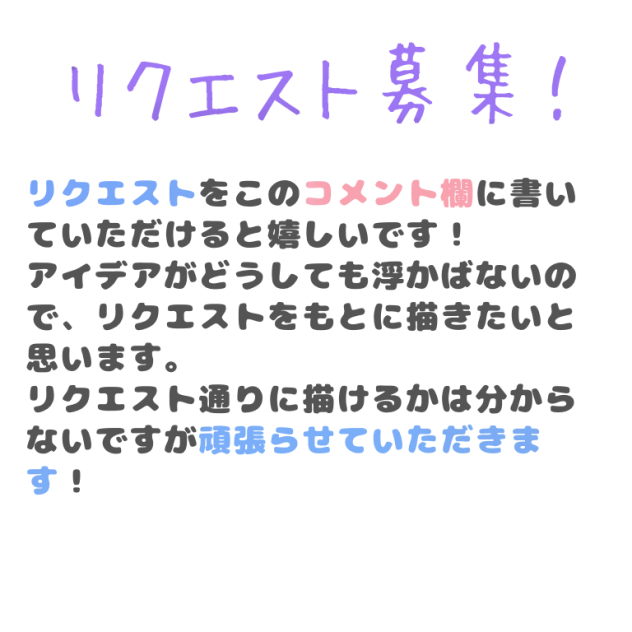 リクエスト募集