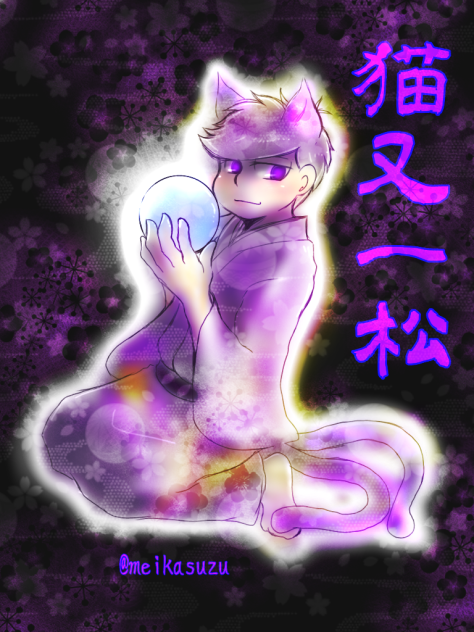 猫又一松