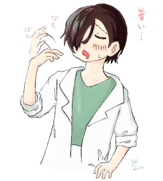 暑がる先生