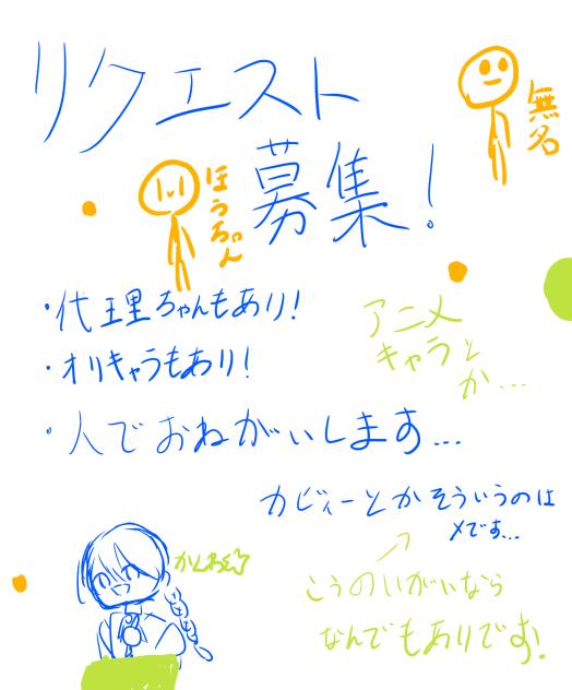 リクエストきくよ！
