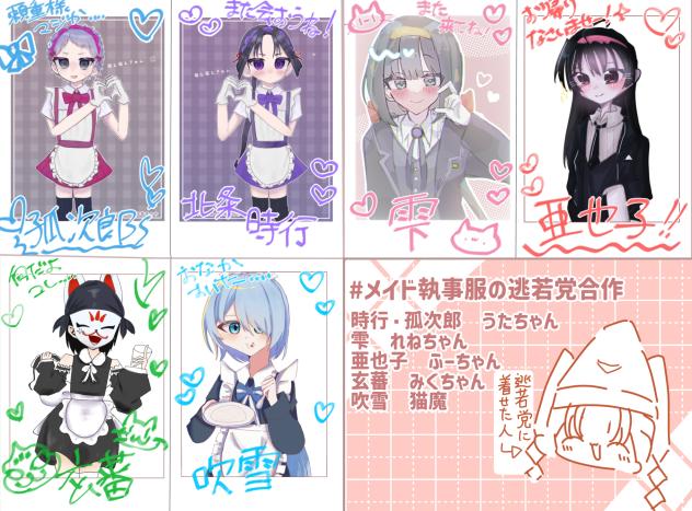 メイド執事服の逃若党合作
