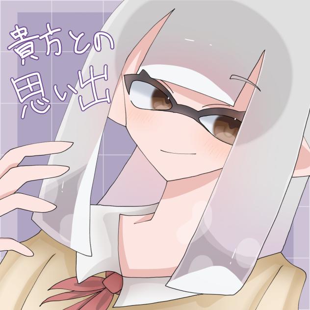 貴方との思い出