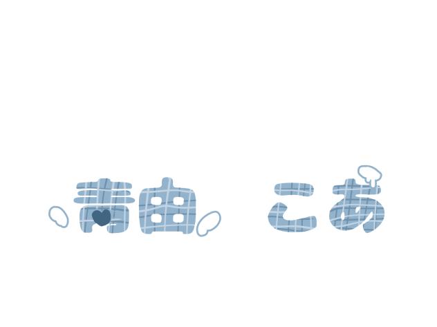 自分のロゴ！