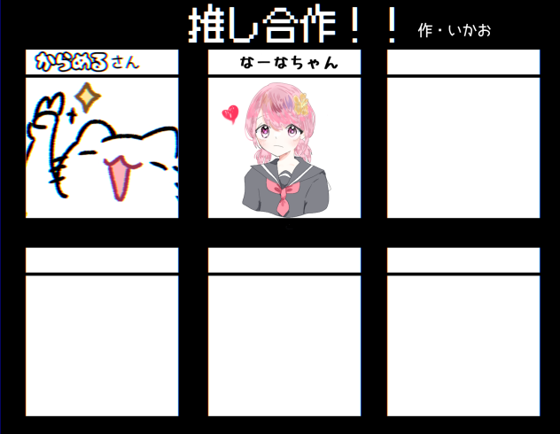 推し合作！！