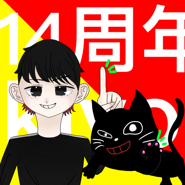 キヨさんの14周年！