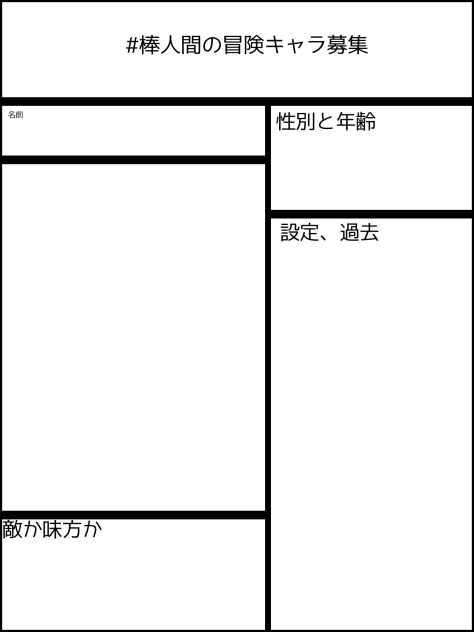 棒人間の冒険キャラ募集